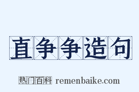直争争造句是什么意思的图片